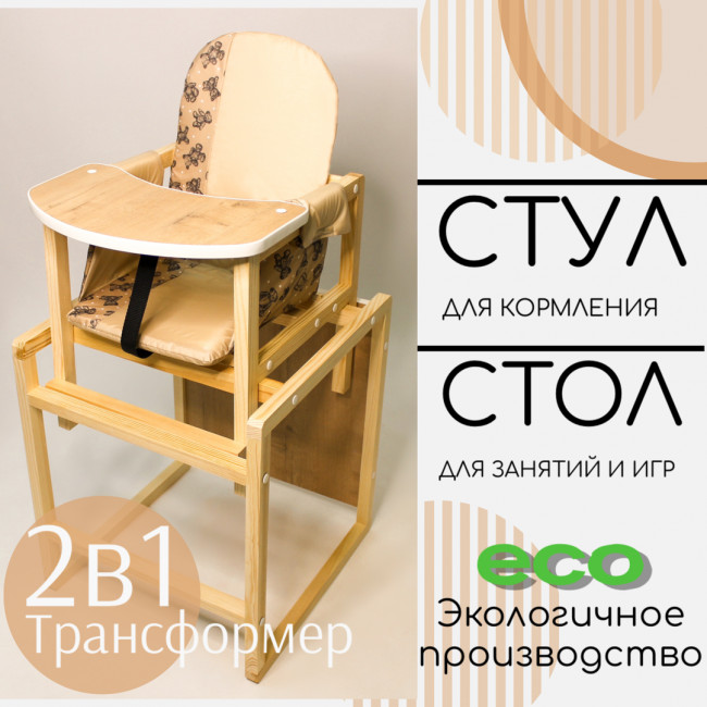 Детский стул-трансформер для кормления Babys-shop "Колорит", бежевый Детский стул-трансформер для кормления Babys-shop "Колорит", бежевый