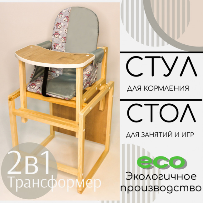 Детский стул-трансформер для кормления Babys-shop "Колорит", серый Детский стул-трансформер для кормления Babys-shop "Колорит", серый