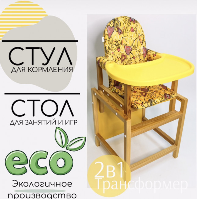 Детский стул-трансформер для кормления "СТД" желтый/желтый Арт. СТД0704/04 Детский стул-трансформер для кормления "СТД" желтый/желтый Арт. СТД0704/04