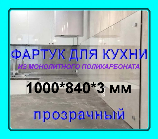Прозрачный фартук для кухни из монолитного поликарбоната 840*1000*3 мм Прозрачный фартук для кухни из монолитного поликарбоната 840*1000*3 мм