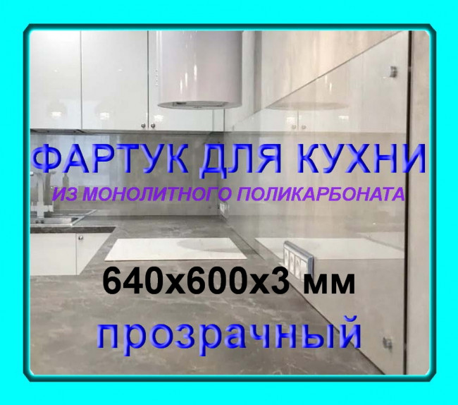 Прозрачный фартук для кухни из монолитного поликарбоната 640*600*3 мм Прозрачный фартук для кухни из монолитного поликарбоната 640*600*3 мм